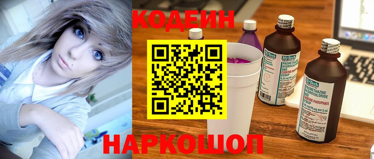Кодеиновый сироп Lean Purple Drank  Вход с VPN  Нововоронеж 
