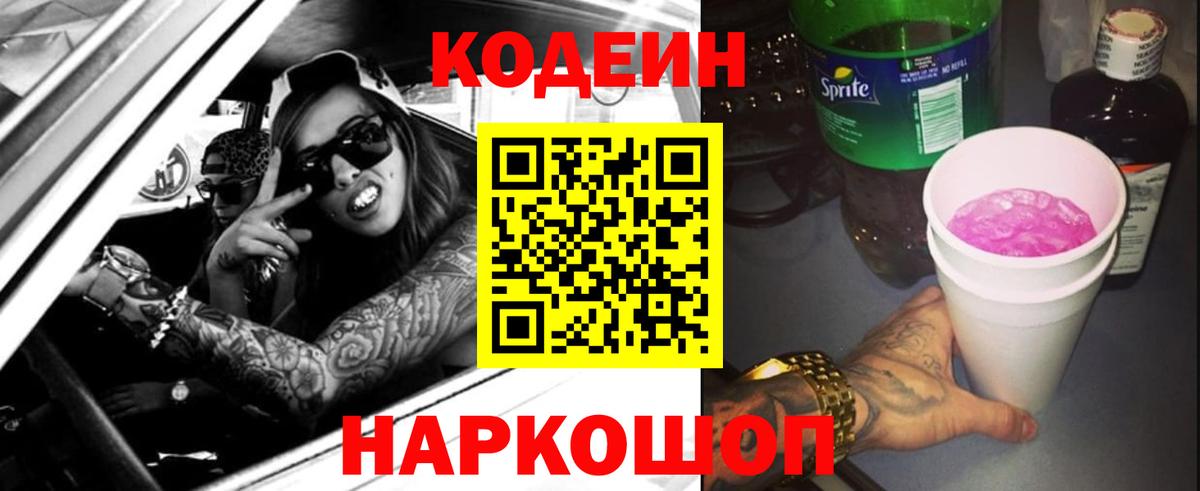 Кодеин Purple Drank Нововоронеж
